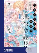【11-15セット】乙女ゲームの世界で私が悪役令嬢!? そんなのお断りです!【分冊版】(ＦＬＯＳ　ＣＯＭＩＣ)