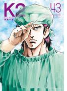 Ｋ２（43）