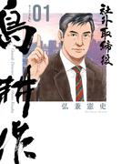 社外取締役　島耕作（１）