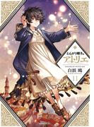 とんがり帽子のアトリエ（11）