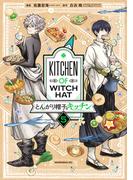 とんがり帽子のキッチン（５）