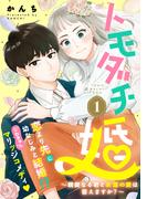 トモダチ婚～親愛なる君と永遠の愛は誓えますか？～（１）