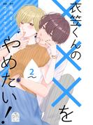 衣笠くんの×××をやめたい！（２）