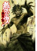 無限の住人～幕末ノ章～（７）