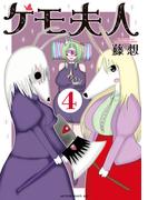 ケモ夫人（４）