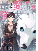 【11-15セット】異世界転移したら愛犬が最強になりました～シルバーフェンリルと俺が異世界暮らしを始めたら～【単話版】(コミックライド)