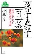 「孫子・呉子」一日一話(PHPビジネスライブラリー)