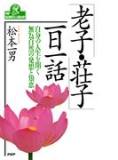 「老子・荘子」一日一話(PHPビジネスライブラリー)