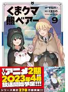 くま　クマ　熊　ベアー（コミック）９(PASH!comics)