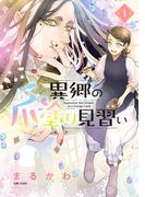 異郷の爪塗り見習い１【電子版特典付】(PASH!comics)