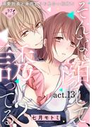 【ラブチーク】そんな顔して、誘ってる？～溺愛社長と身代わりお見合い結婚!?～　act.13(ラブチーク)