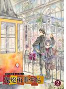 鬼燈街事件帖 2(UPコミック)