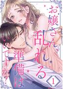 お嬢さん、乱れる準備はいいですか？【ＴＬおじさまＳｔｏｒｙ】（１）(ユワエル)