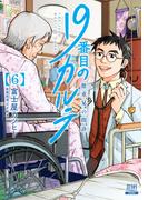 19番目のカルテ 徳重晃の問診 6巻【特典イラスト付き】
