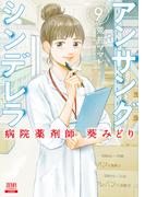アンサングシンデレラ 病院薬剤師 葵みどり 9巻【特典イラスト付き】