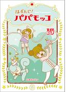 はずんで!パパモッコ15