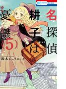 名探偵　耕子は憂鬱（５）(花とゆめコミックス)