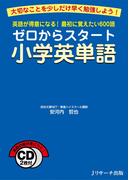 ゼロからスタート小学英単語