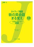 ネイティブ厳選 街の英会話 まる覚え
