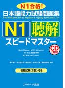 日本語能力試験問題集N1聴解スピードマスター