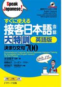 すぐに使える接客日本語会話 大特訓　英語版