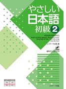 やさしい日本語 初級2