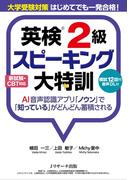 英検２級スピーキング大特訓