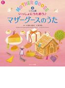 いっしょにうたおう♪マザーグースのうた（３）リズム編