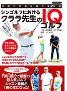 シンゴルフにおけるクララ先生のIQゴルフ