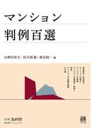 マンション判例百選（〔No.259〕）(別冊ジュリスト)