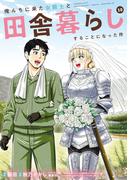 俺んちに来た女騎士と田舎暮らしすることになった件 (10)