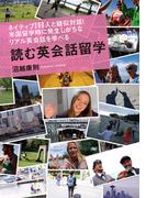 ネイティブ200人と疑似対話！米国留学時に発生しがちなリアル英会話を学べる　読む英会話留学(角川書店単行本)