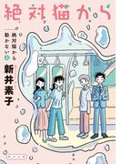 絶対猫から動かない　上(角川文庫)