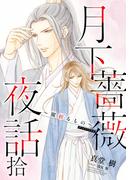 【電子オリジナル】月下薔薇夜話　拾～翼折るもの～(コバルト文庫)