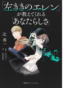 「左ききのエレン」が教えてくれる「あなたらしさ」（集英社インターナショナル）(集英社インターナショナル)