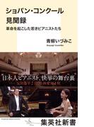 ショパン・コンクール見聞録　革命を起こした若きピアニストたち