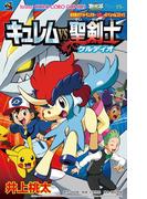 劇場版ポケットモンスター　キュレムＶＳ聖剣士ケルディオ(てんとう虫コミックス)