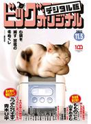 ビッグコミックオリジナル　2022年21号（2022年10月20日発売)