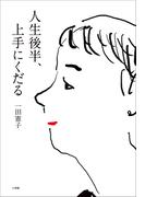 人生後半、上手にくだる(小学館クリエイティブ)