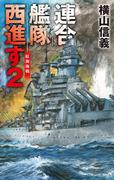 連合艦隊西進す２　紅海海戦(C★NOVELS)