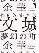 文城　夢幻の町