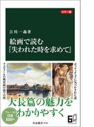 カラー版　絵画で読む『失われた時を求めて』(中公新書)