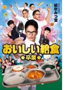 おいしい給食　卒業(中公文庫)