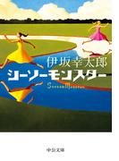 シーソーモンスター(中公文庫)