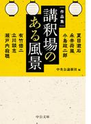 作品集　講釈場のある風景(中公文庫)