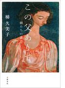 この父ありて　娘たちの歳月(文春e-book)