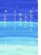 かなしみとともに生きる～悲しみのグラデーション～