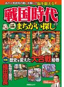 戦国時代のまちがい探し(扶桑社MOOK)