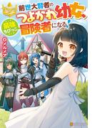 前世大賢者のつよかわ幼女、最強ちびっこ冒険者になる！(レジーナブックス)