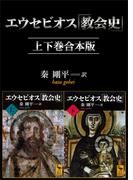 エウセビオス「教会史」　上下巻合本版(講談社学術文庫)